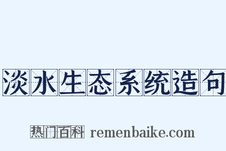 淡水生态系统造句是什么意思的图片